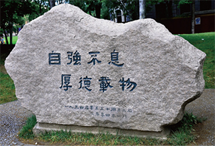 清华大学奠基石.jpg