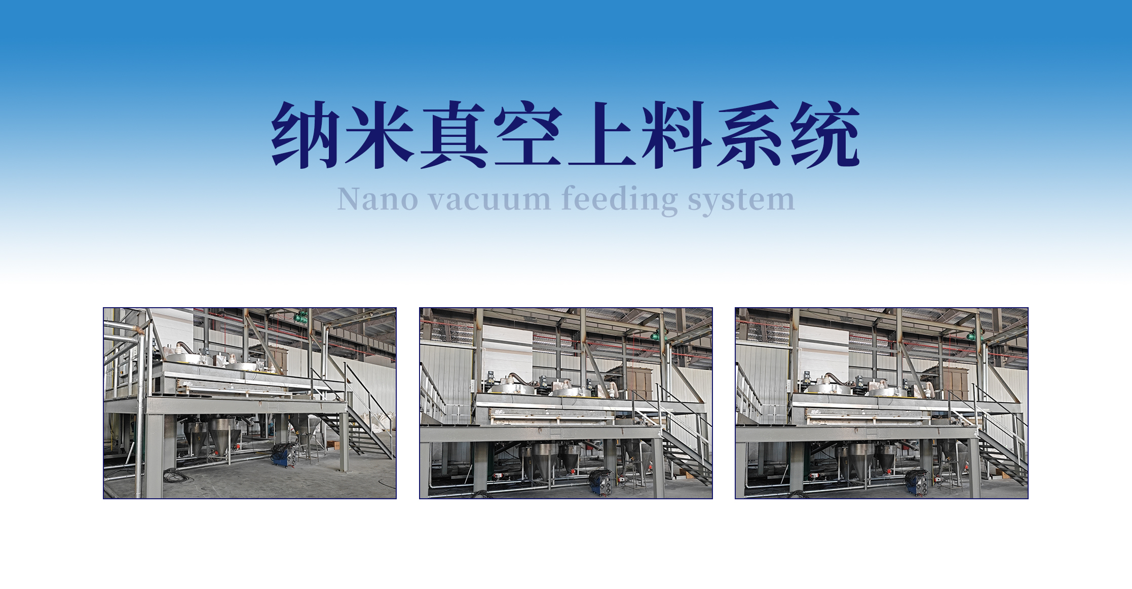 纳米真空上料系统